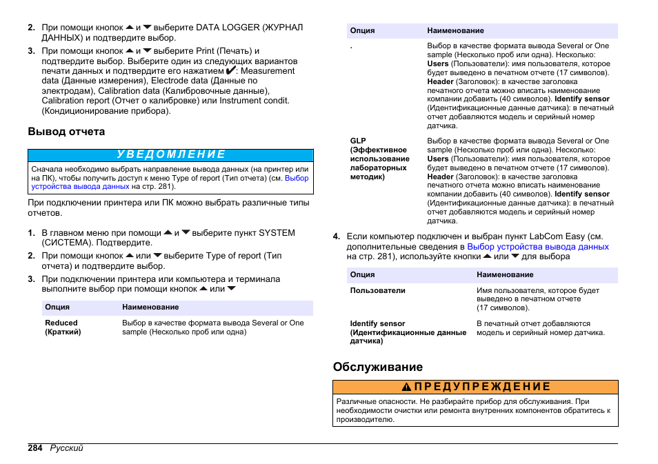 Вывод отчета, Обслуживание, По поводу выбора типа отчета см | Hach-Lange SENSION+ pH31 User Manual | Page 284 / 394