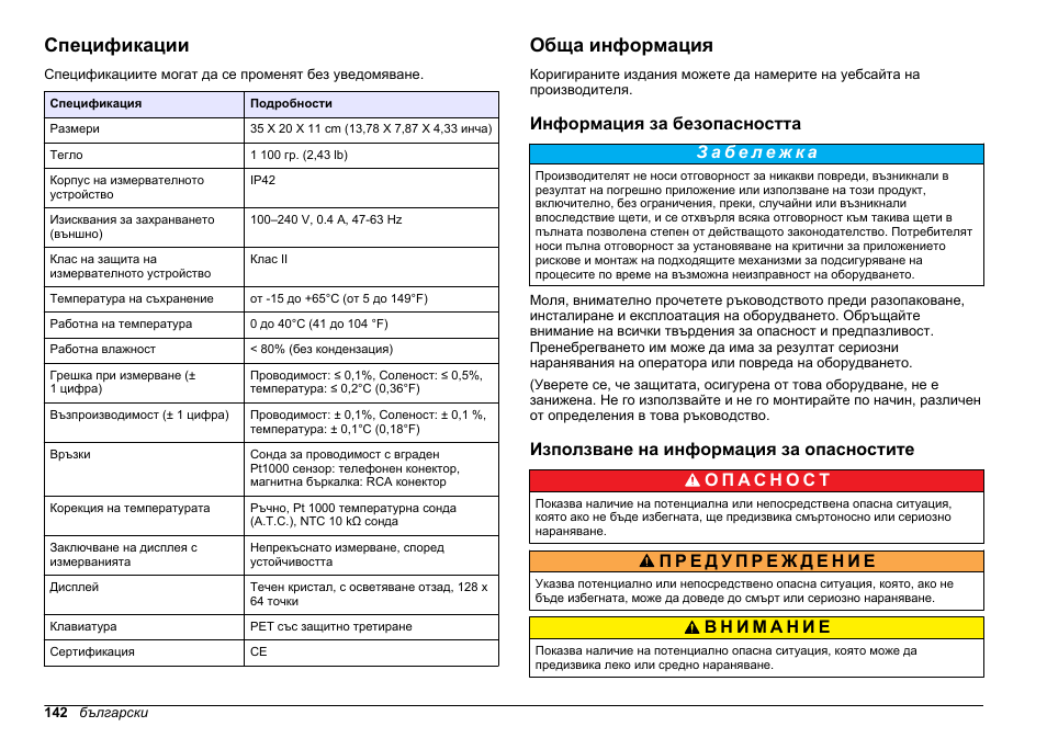 Ръководство на потребителя, Спецификации, Обща информация | Информация за безопасността, Използване на информация за опасностите, Български | Hach-Lange SENSION+ EC7 User Manual | Page 142 / 268