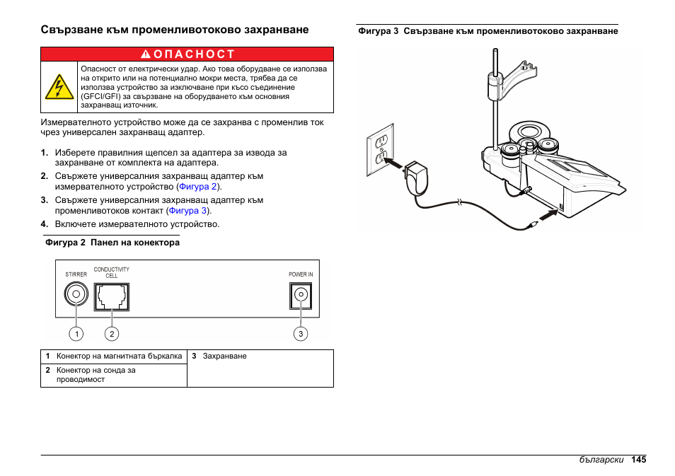 Свързване към променливотоково захранване | Hach-Lange SENSION+ EC7 User Manual | Page 145 / 268