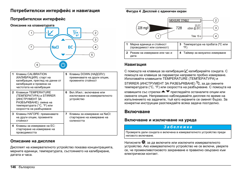 Потребителски интерфейс и навигация, Потребителски интерфейс, Описание на дисплея | Навигация, Включване, Включване и изключване на уреда | Hach-Lange SENSION+ EC7 User Manual | Page 146 / 268