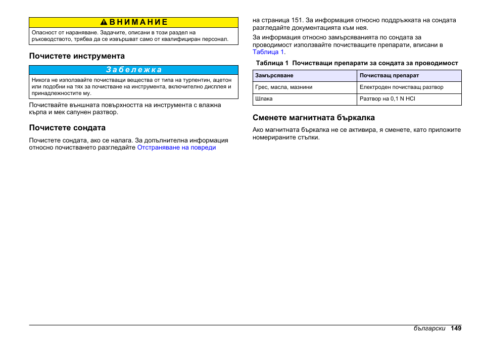 Почистете инструмента, Почистете сондата, Сменете магнитната бъркалка | Hach-Lange SENSION+ EC7 User Manual | Page 149 / 268