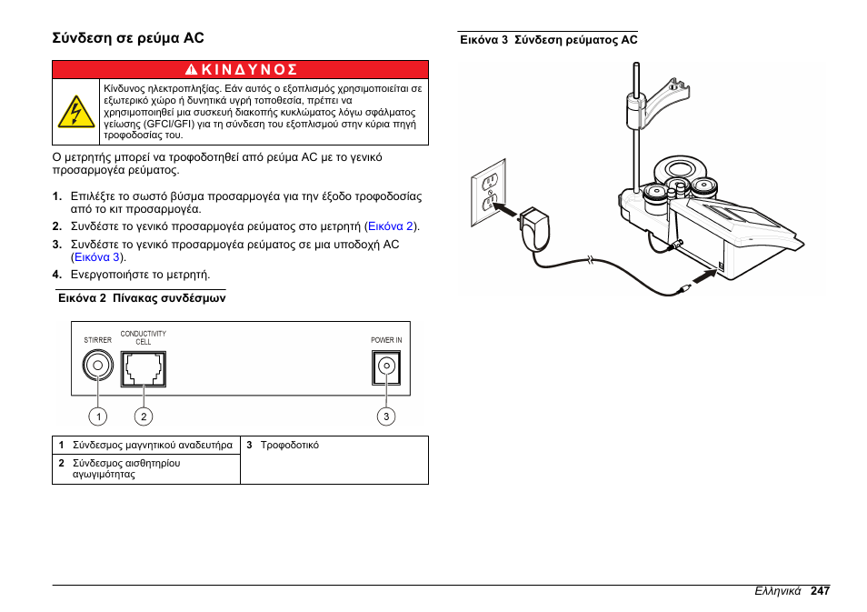 Σύνδεση σε ρεύμα ac | Hach-Lange SENSION+ EC7 User Manual | Page 247 / 268