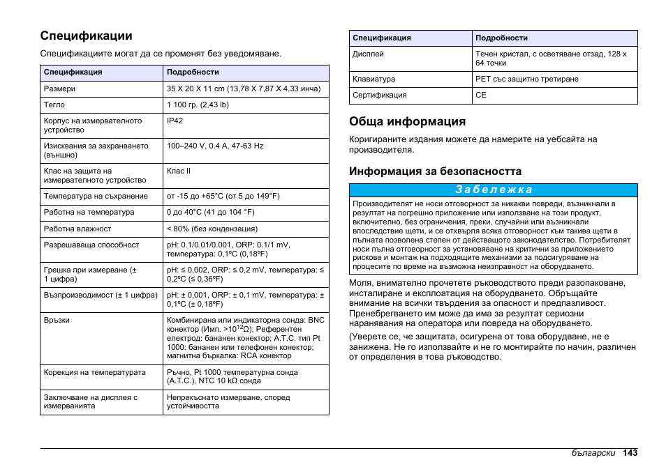 Ръководство на потребителя, Спецификации, Обща информация | Информация за безопасността, Български | Hach-Lange SENSION+ pH3 User Manual | Page 143 / 278