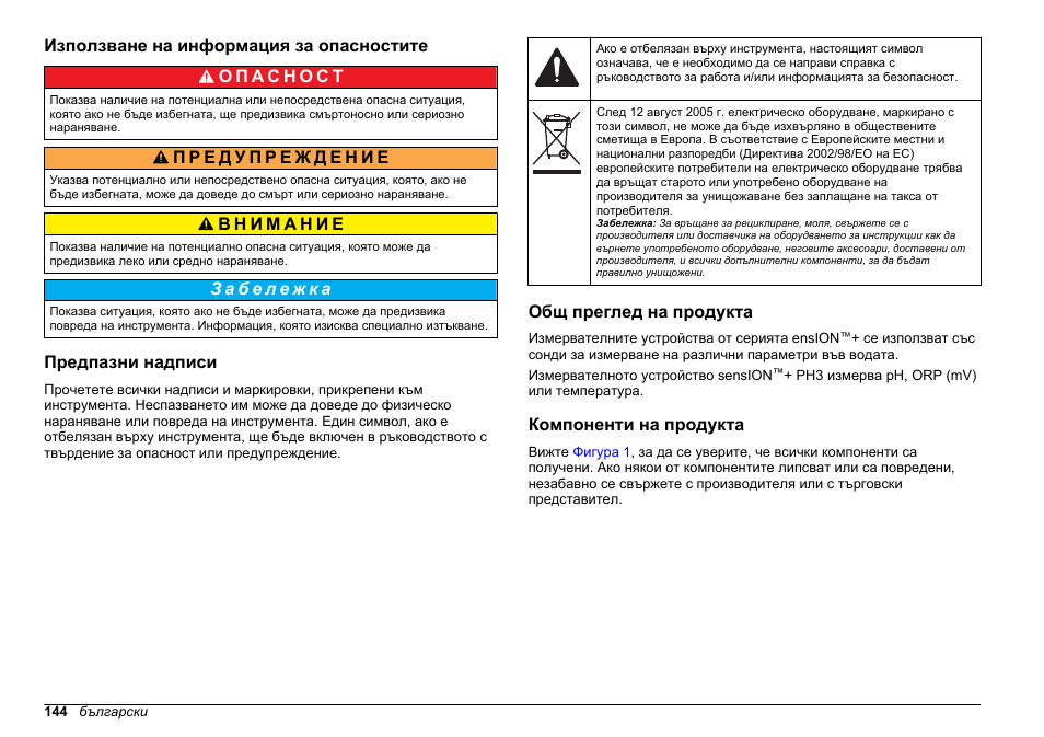 Използване на информация за опасностите, Предпазни надписи, Общ преглед на продукта | Компоненти на продукта | Hach-Lange SENSION+ pH3 User Manual | Page 144 / 278