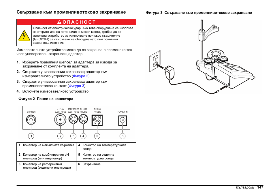 Свързване към променливотоково захранване | Hach-Lange SENSION+ pH3 User Manual | Page 147 / 278