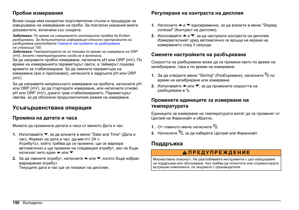 Пробни измервания, Усъвършенствана операция, Промяна на датата и часа | Регулиране на контраста на дисплея, Сменете настройките на разбъркване, Променете единиците за измерване на температурата, Поддръжка | Hach-Lange SENSION+ pH3 User Manual | Page 150 / 278