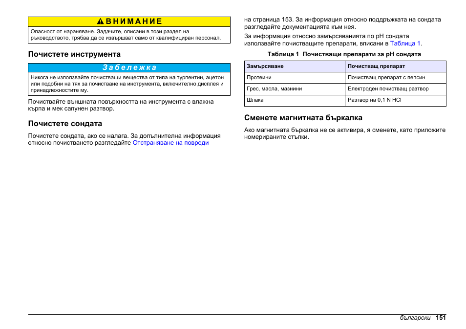 Почистете инструмента, Почистете сондата, Сменете магнитната бъркалка | Hach-Lange SENSION+ pH3 User Manual | Page 151 / 278