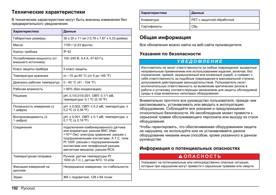 Руководство пользователя, Технические характеристики, Общая информация | Указания по безопасности, Информация о потенциальных опасностях, Русский | Hach-Lange SENSION+ pH3 User Manual | Page 192 / 278