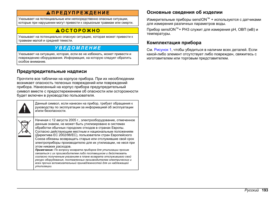 Предупредительные надписи, Основные сведения об изделии, Комплектация прибора | Hach-Lange SENSION+ pH3 User Manual | Page 193 / 278