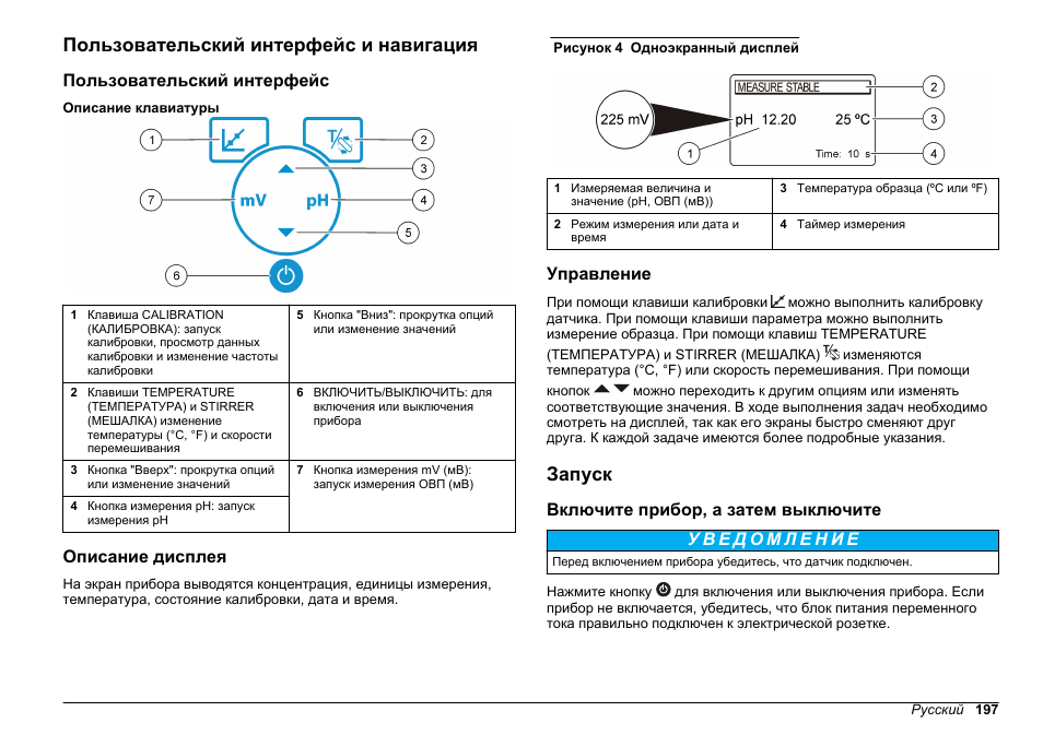 Пользовательский интерфейс и навигация, Пользовательский интерфейс, Описание дисплея | Управление, Запуск, Включите прибор, а затем выключите | Hach-Lange SENSION+ pH3 User Manual | Page 197 / 278