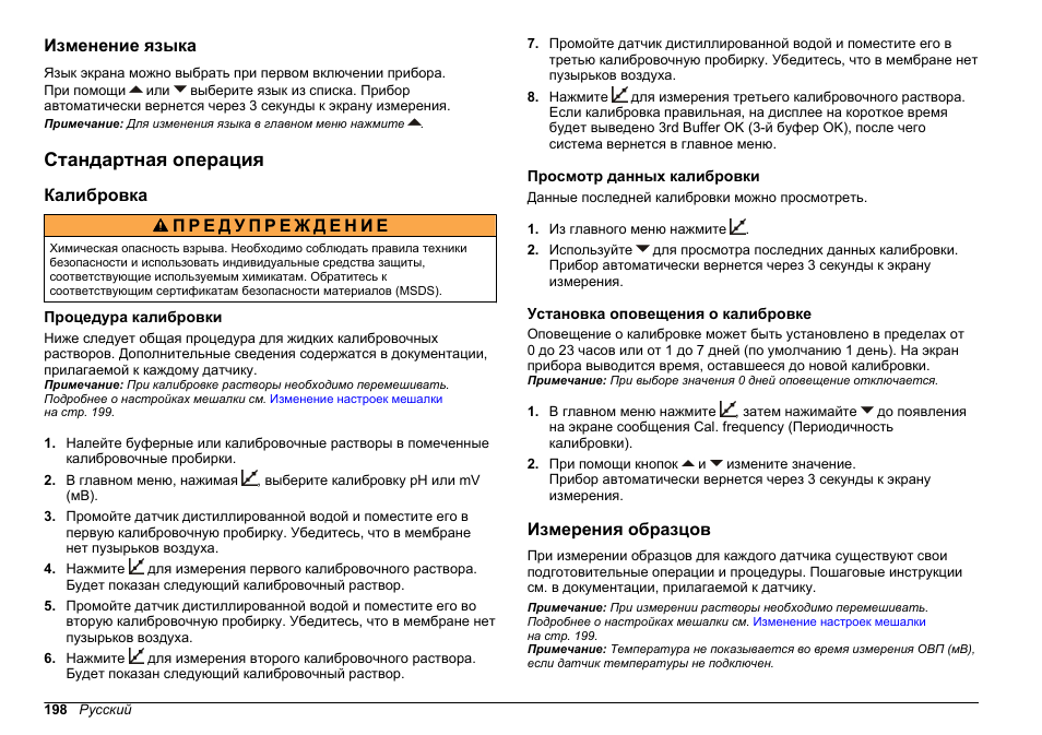 Изменение языка, Стандартная операция, Калибровка | Процедура калибровки, Просмотр данных калибровки, Установка оповещения о калибровке, Измерения образцов | Hach-Lange SENSION+ pH3 User Manual | Page 198 / 278