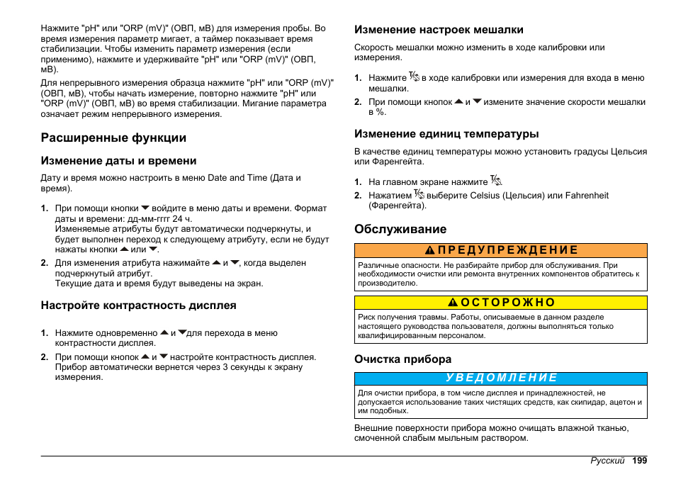 Расширенные функции, Изменение даты и времени, Настройте контрастность дисплея | Изменение настроек мешалки, Изменение единиц температуры, Обслуживание, Очистка прибора | Hach-Lange SENSION+ pH3 User Manual | Page 199 / 278