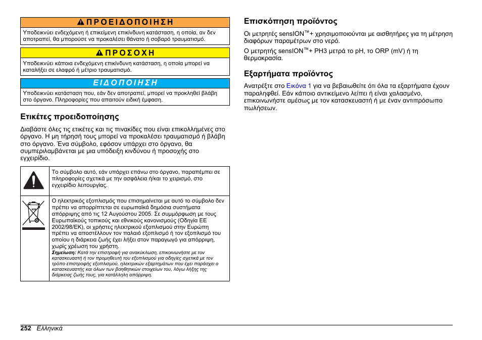 Ετικέτες προειδοποίησης, Επισκόπηση προϊόντος, Εξαρτήματα προϊόντος | Hach-Lange SENSION+ pH3 User Manual | Page 252 / 278
