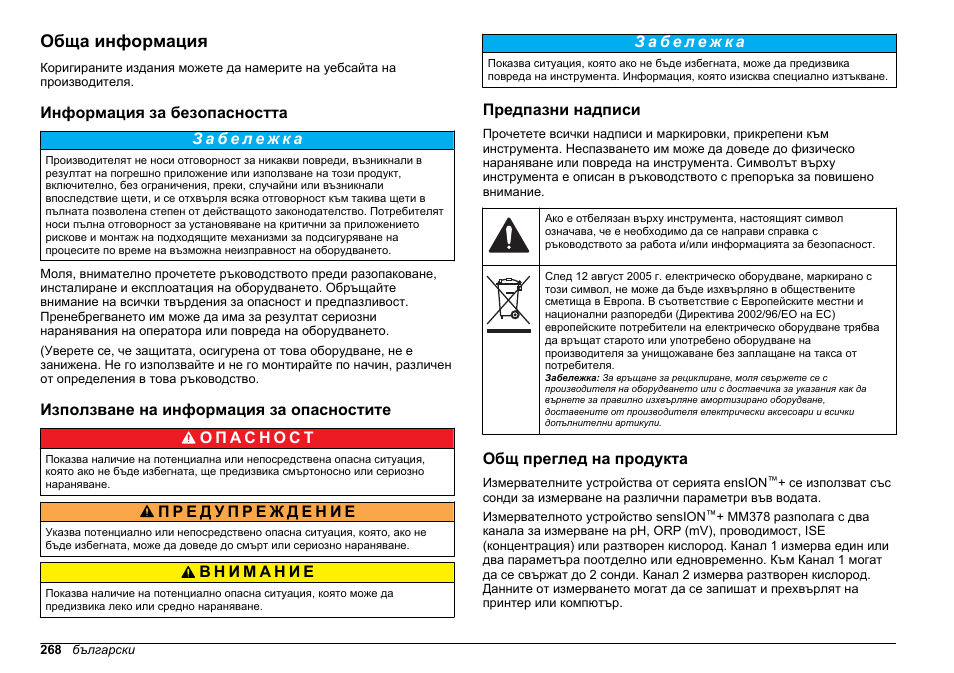 Обща информация, Информация за безопасността, Използване на информация за опасностите | Предпазни надписи, Общ преглед на продукта | Hach-Lange SENSION+ MM378 User Manual | Page 268 / 520