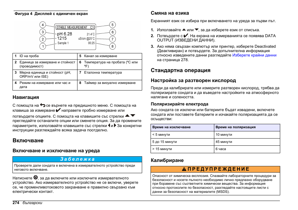Навигация, Включване, Включване и изключване на уреда | Смяна на езика, Стандартна операция, Настройка за разтворен кислород, Поляризирайте електрода, Калибриране | Hach-Lange SENSION+ MM378 User Manual | Page 274 / 520