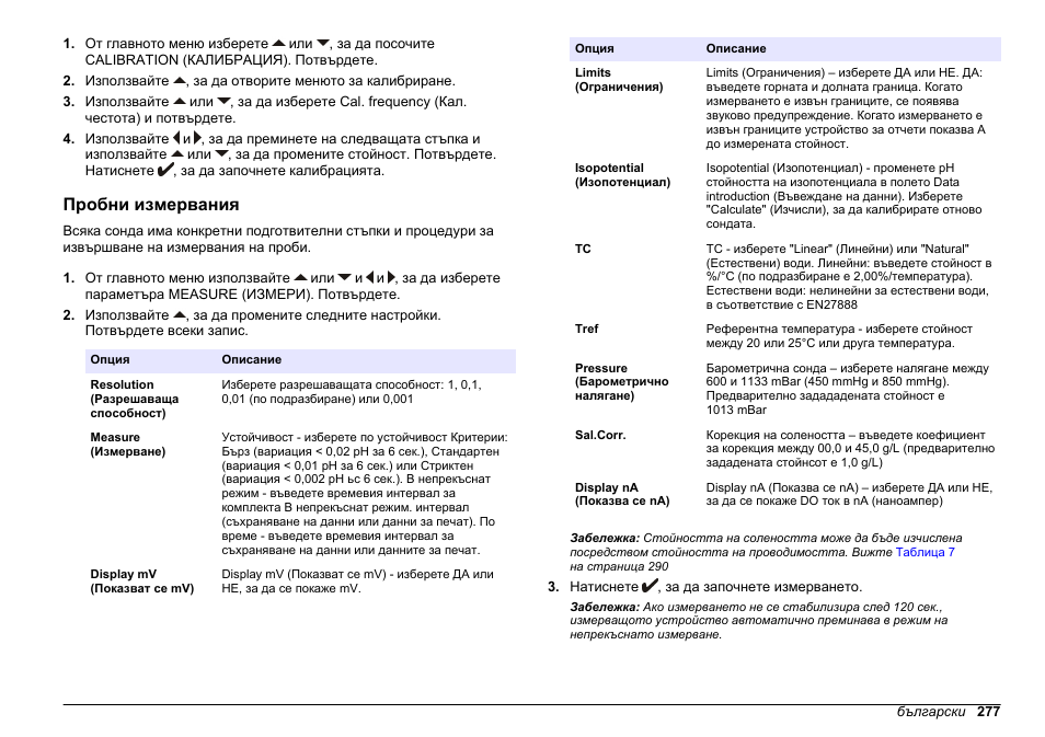 Пробни измервания | Hach-Lange SENSION+ MM378 User Manual | Page 277 / 520