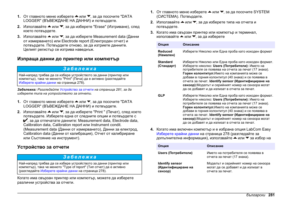 Изпраща данни до принтер или компютър, Устройство за отчети | Hach-Lange SENSION+ MM378 User Manual | Page 281 / 520