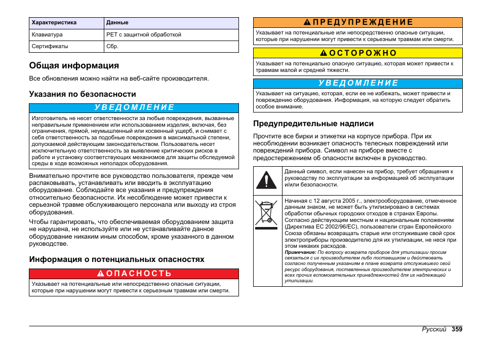Общая информация, Указания по безопасности, Информация о потенциальных опасностях | Предупредительные надписи | Hach-Lange SENSION+ MM378 User Manual | Page 359 / 520