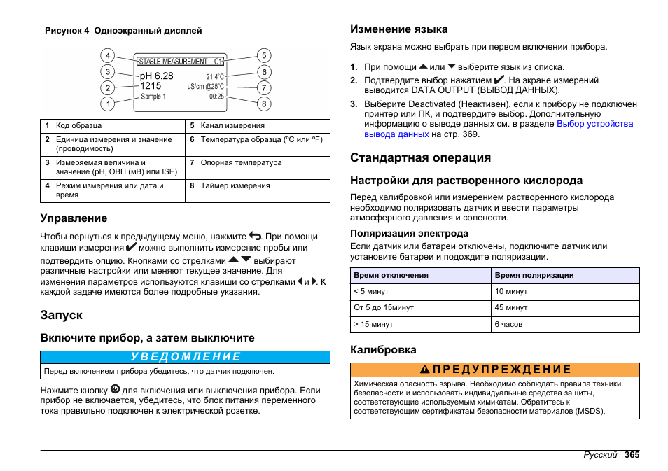 Управление, Запуск, Включите прибор, а затем выключите | Изменение языка, Стандартная операция, Настройки для растворенного кислорода, Поляризация электрода, Калибровка | Hach-Lange SENSION+ MM378 User Manual | Page 365 / 520