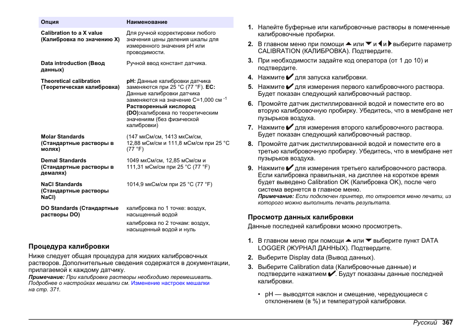 Процедура калибровки, Просмотр данных калибровки | Hach-Lange SENSION+ MM378 User Manual | Page 367 / 520