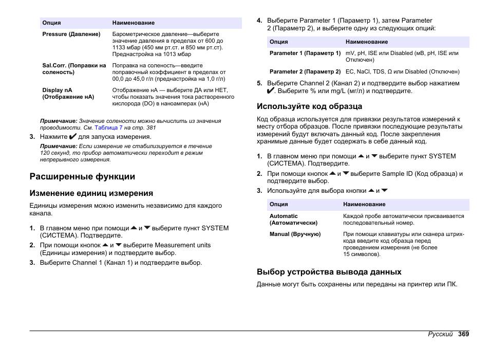 Расширенные функции, Изменение единиц измерения, Используйте код образца | Выбор устройства вывода данных | Hach-Lange SENSION+ MM378 User Manual | Page 369 / 520