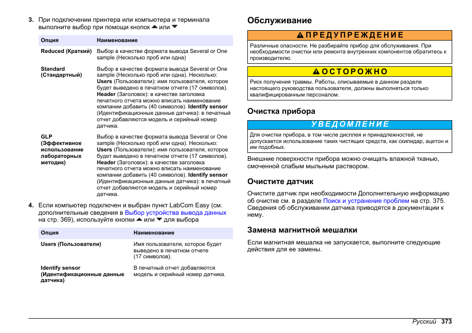 Обслуживание, Очистка прибора, Очистите датчик | Замена магнитной мешалки | Hach-Lange SENSION+ MM378 User Manual | Page 373 / 520