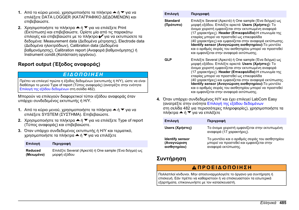 Report output (έξοδος αναφοράς), Συντήρηση, Ανατρέξτε στην ενότητα | Hach-Lange SENSION+ MM378 User Manual | Page 485 / 520