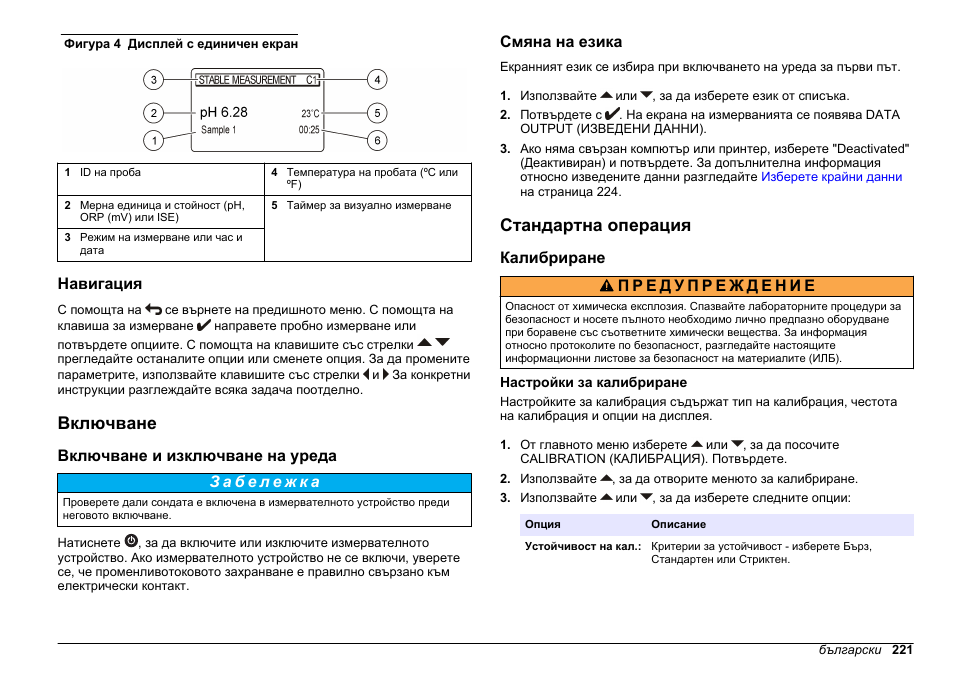 Навигация, Включване, Включване и изключване на уреда | Смяна на езика, Стандартна операция, Калибриране, Настройки за калибриране | Hach-Lange SENSION+ MM340 User Manual | Page 221 / 418