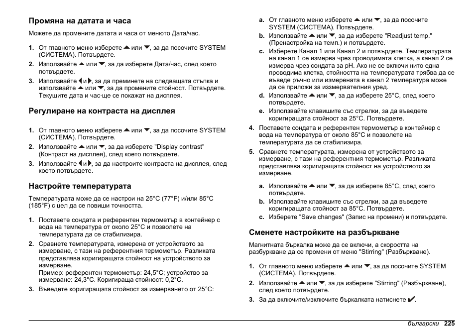 Промяна на датата и часа, Регулиране на контраста на дисплея, Настройте температурата | Сменете настройките на разбъркване, Разбъркване разгледайте | Hach-Lange SENSION+ MM340 User Manual | Page 225 / 418