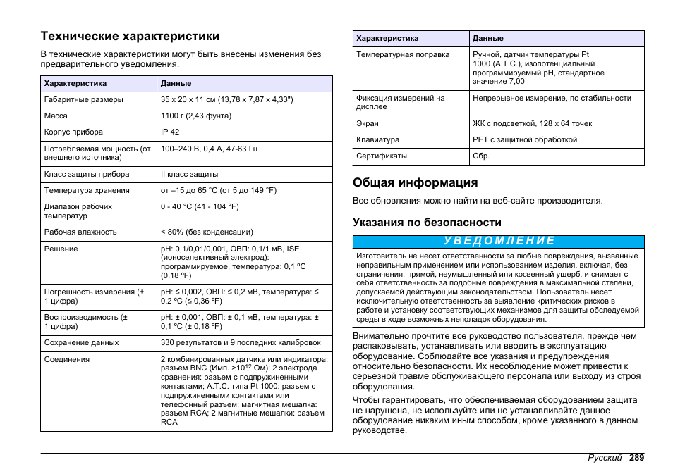Руководство пользователя, Технические характеристики, Общая информация | Указания по безопасности, Русский | Hach-Lange SENSION+ MM340 User Manual | Page 289 / 418