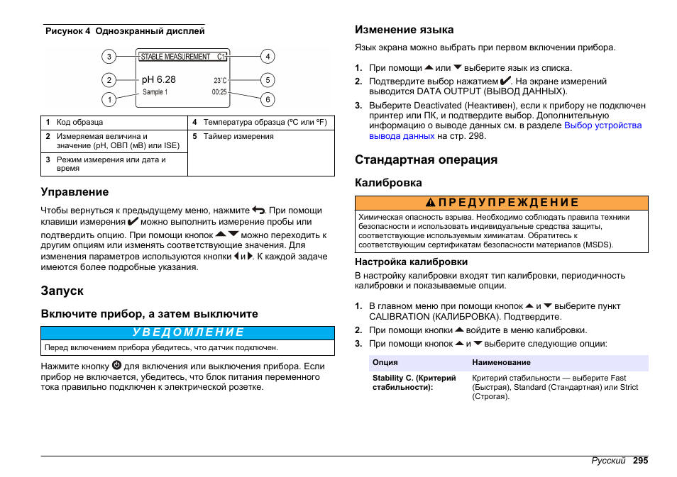 Управление, Запуск, Включите прибор, а затем выключите | Изменение языка, Стандартная операция, Калибровка, Настройка калибровки | Hach-Lange SENSION+ MM340 User Manual | Page 295 / 418