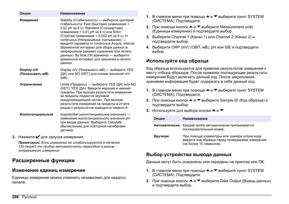 Расширенные функции, Изменение единиц измерения, Используйте код образца | Выбор устройства вывода данных | Hach-Lange SENSION+ MM340 User Manual | Page 298 / 418