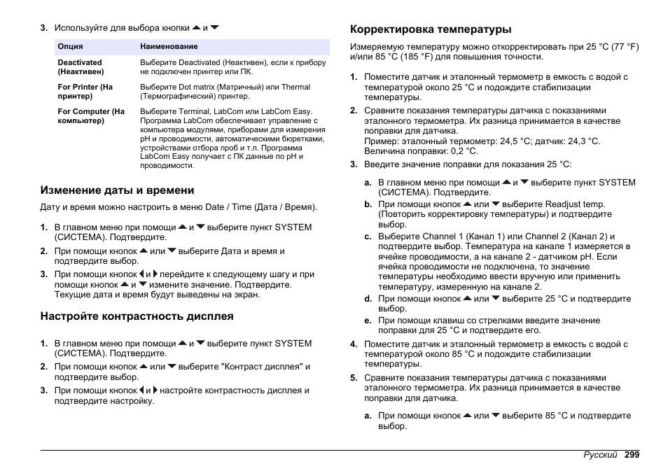 Изменение даты и времени, Настройте контрастность дисплея, Корректировка температуры | Hach-Lange SENSION+ MM340 User Manual | Page 299 / 418