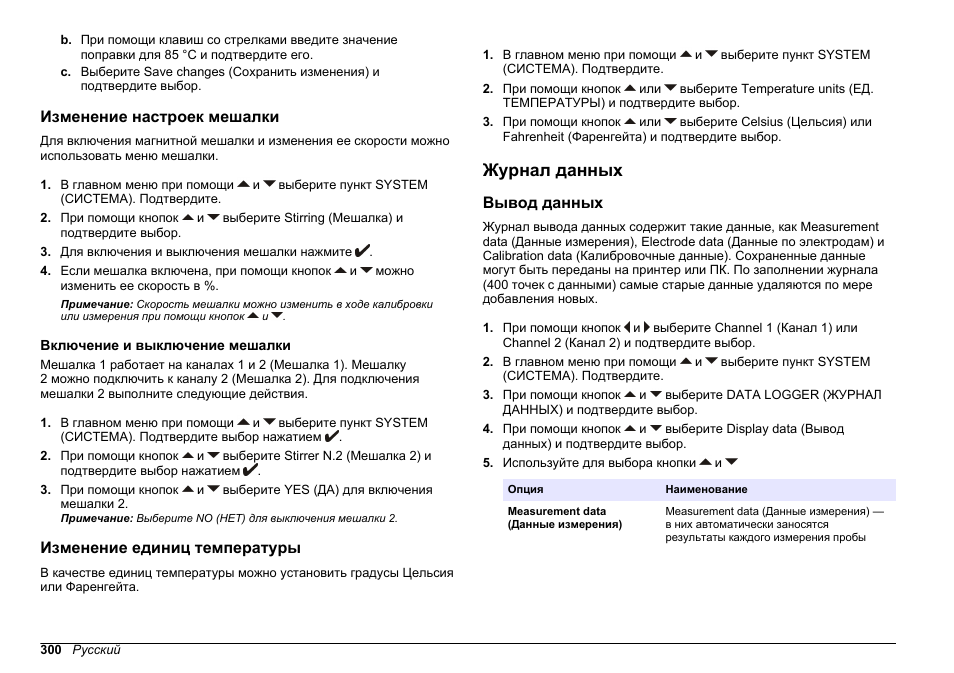 Изменение настроек мешалки, Включение и выключение мешалки, Изменение единиц температуры | Журнал данных, Вывод данных | Hach-Lange SENSION+ MM340 User Manual | Page 300 / 418
