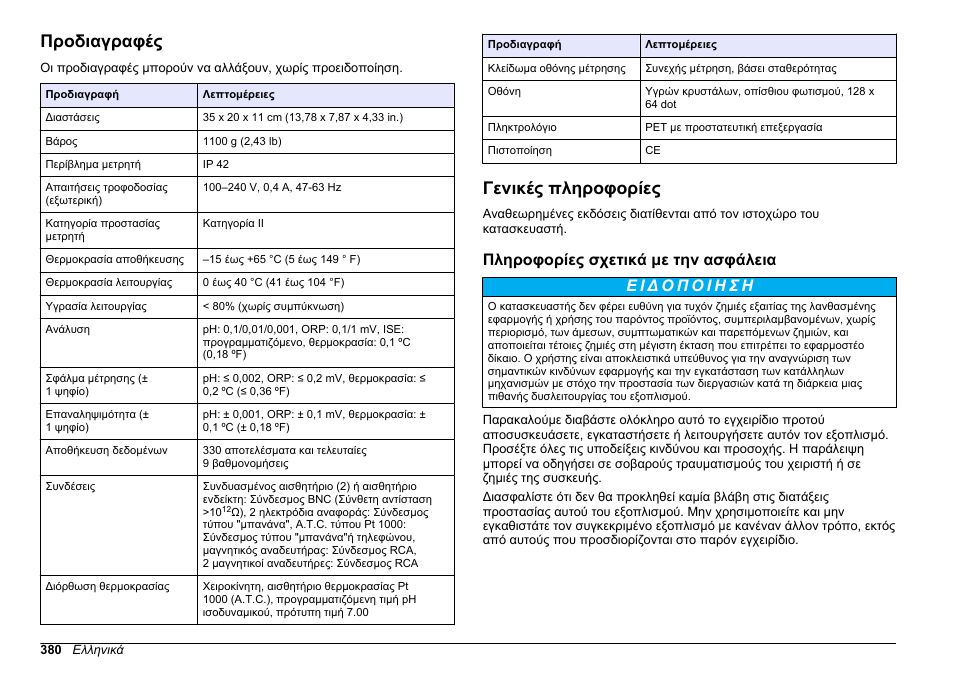 Εγχειρίδιο χρήσης, Προδιαγραφές, Γενικές πληροφορίες | Πληροφορίες σχετικά με την ασφάλεια, Ελληνικά | Hach-Lange SENSION+ MM340 User Manual | Page 380 / 418