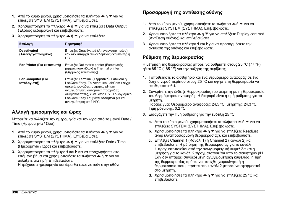 Αλλαγή ημερομηνίας και ώρας, Προσαρμογή της αντίθεσης οθόνης, Ρύθμιση της θερμοκρασίας | Hach-Lange SENSION+ MM340 User Manual | Page 390 / 418