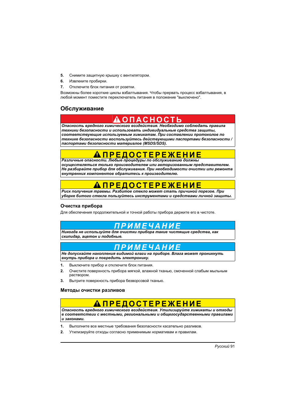 Обслуживание | Hach-Lange TOC-X5 shaker User Manual | Page 91 / 117