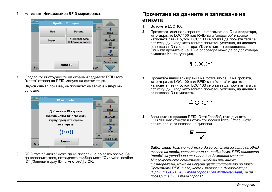 Прочитане на данните и записване на етикета | Hach-Lange LOC 100 User Manual | Page 11 / 231