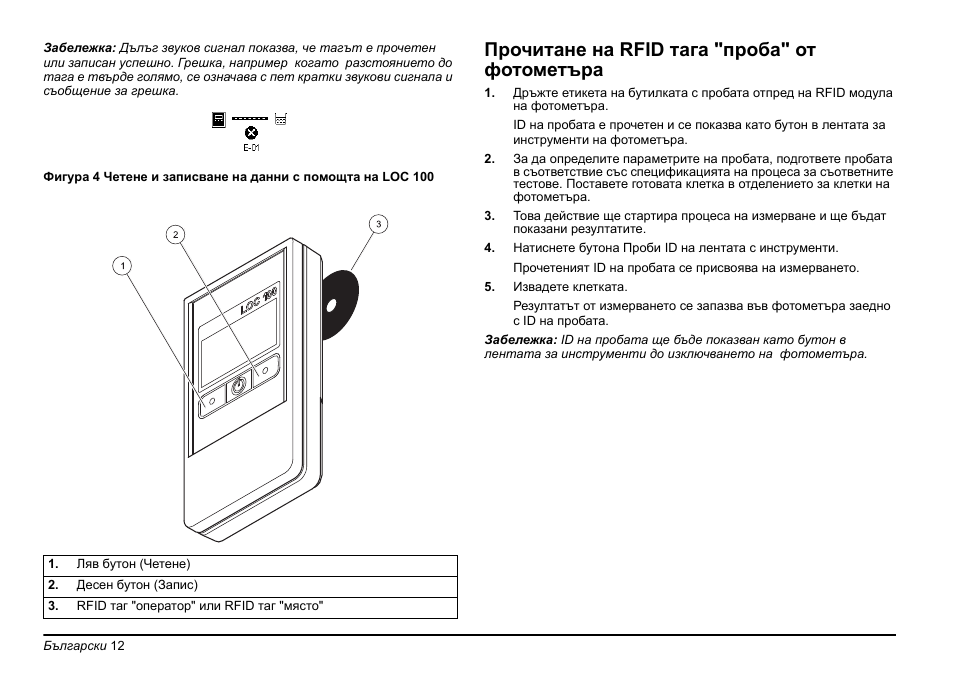 Прочитане на rfid тага "проба" от фотометъра | Hach-Lange LOC 100 User Manual | Page 12 / 231
