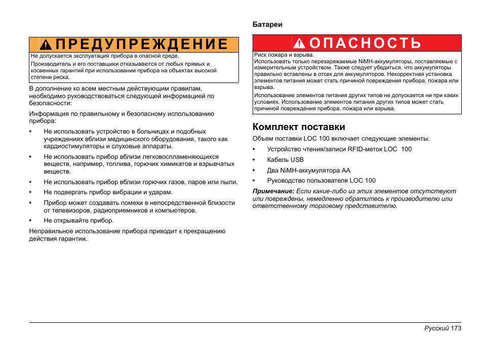 Комплект поставки | Hach-Lange LOC 100 User Manual | Page 173 / 231