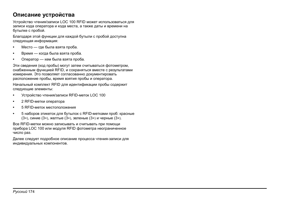 Описание устройства | Hach-Lange LOC 100 User Manual | Page 174 / 231