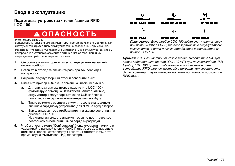 Ввод в эксплуатацию | Hach-Lange LOC 100 User Manual | Page 177 / 231