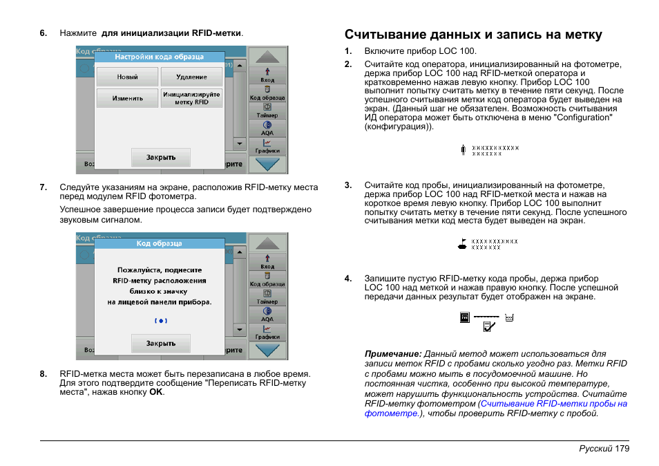 Считывание данных и запись на метку | Hach-Lange LOC 100 User Manual | Page 179 / 231