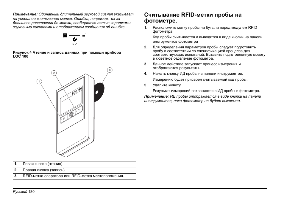 Считывание rfid-метки пробы на фотометре | Hach-Lange LOC 100 User Manual | Page 180 / 231