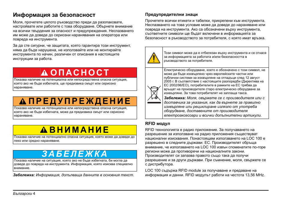 Информация за безопасност | Hach-Lange LOC 100 User Manual | Page 4 / 231