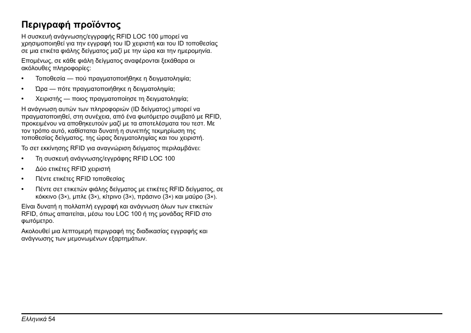 Περιγραφή προϊόντος | Hach-Lange LOC 100 User Manual | Page 54 / 231