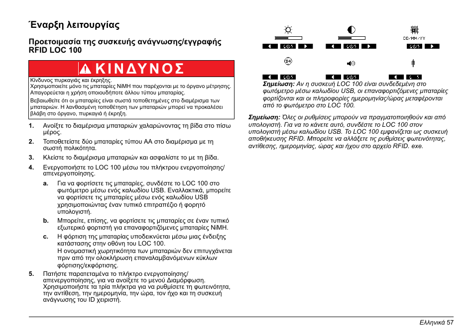 Έναρξη λειτουργίας, Κ ι ν δυ ν ο σ | Hach-Lange LOC 100 User Manual | Page 57 / 231