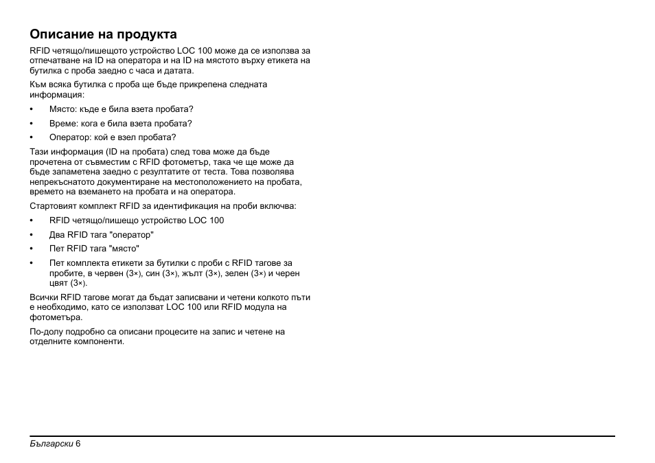 Описание на продукта | Hach-Lange LOC 100 User Manual | Page 6 / 231