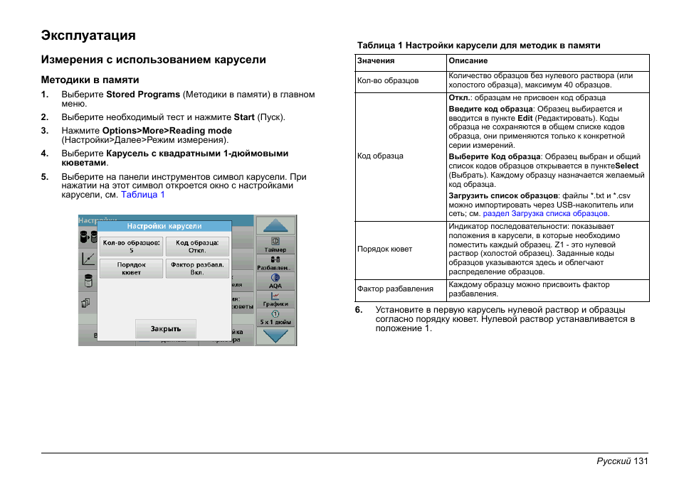 Эксплуатация | Hach-Lange LZV902 User Manual | Page 131 / 169