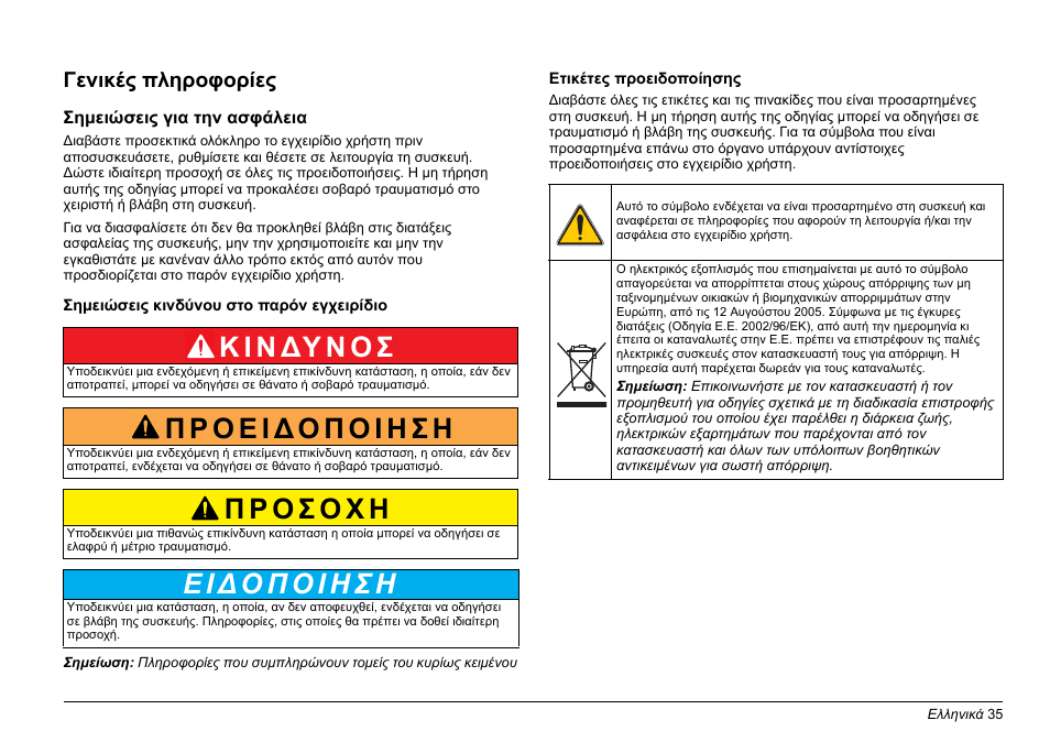 Ελληνικά, Κ ι ν δυ ν ο σ, Γενικές πληροφορίες | Hach-Lange LZV902 User Manual | Page 35 / 169
